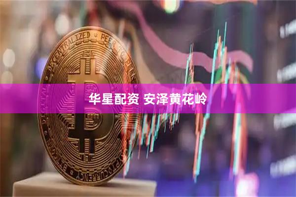 华星配资 安泽黄花岭