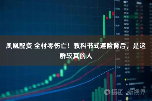 凤凰配资 全村零伤亡！教科书式避险背后，是这群较真的人
